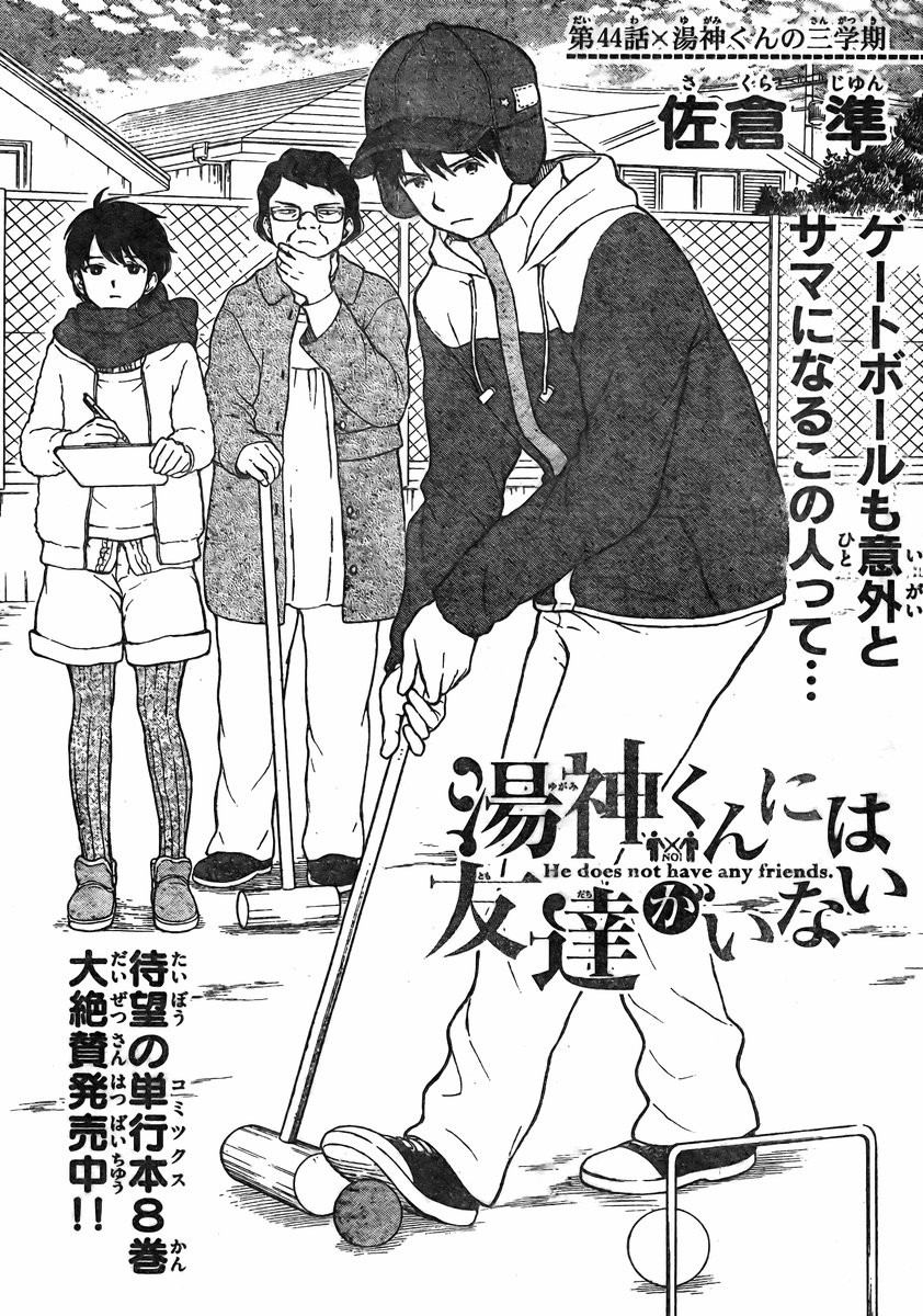 Yugami-kun ni wa Tomodachi ga Inai - Chapter 044 - Page 1