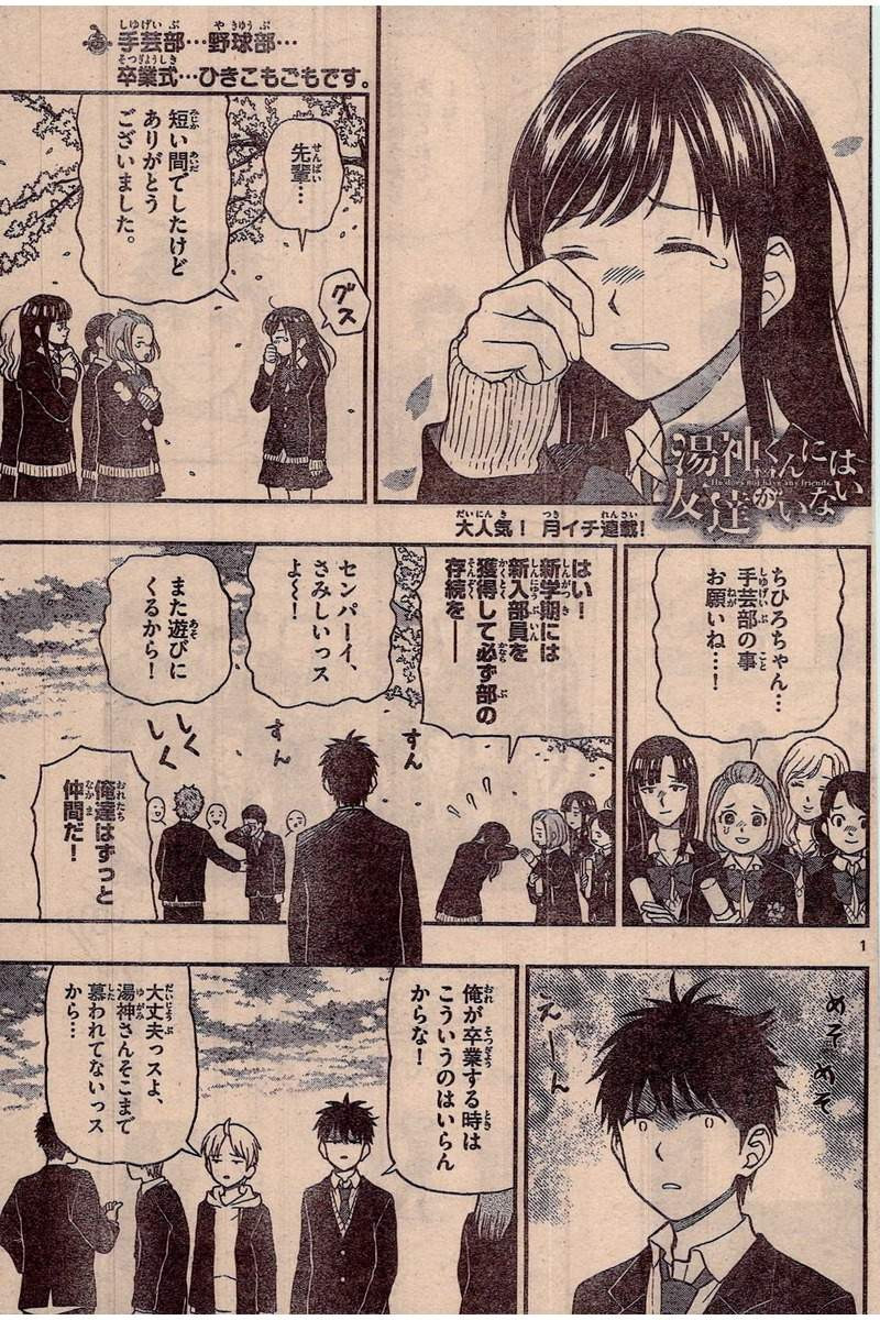 Yugami-kun ni wa Tomodachi ga Inai - Chapter 047 - Page 1