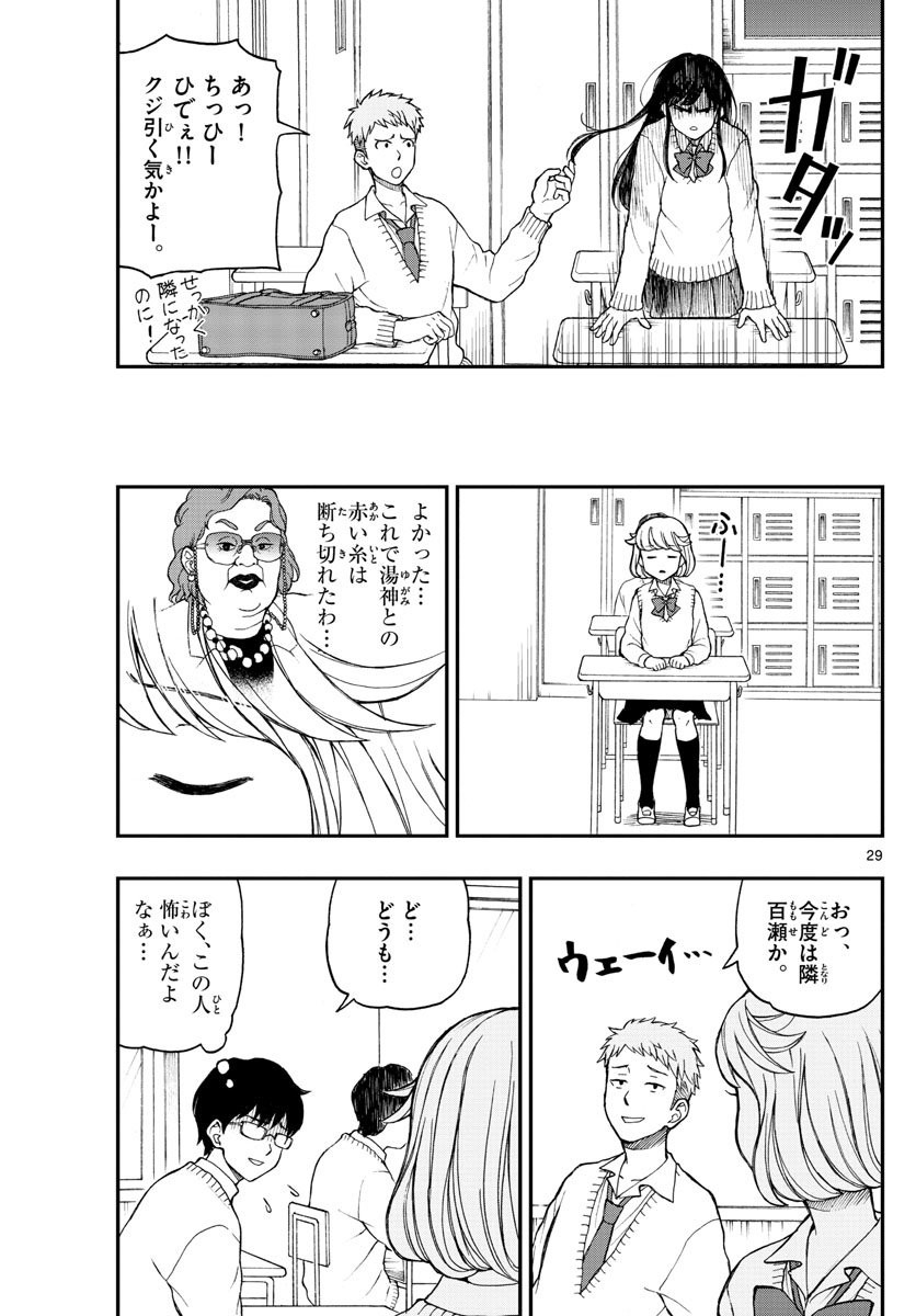 Yugami-kun ni wa Tomodachi ga Inai - Chapter 050 - Page 29
