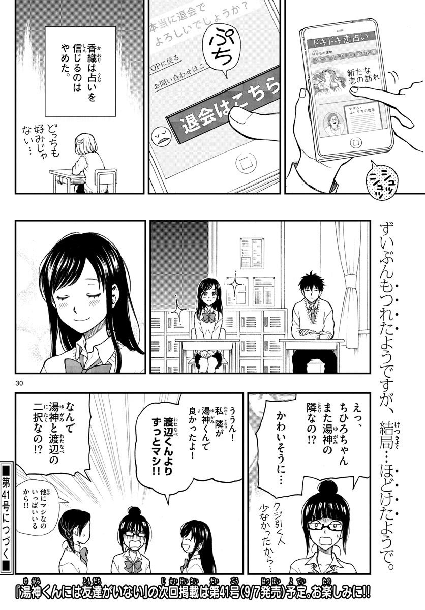 Yugami-kun ni wa Tomodachi ga Inai - Chapter 050 - Page 30