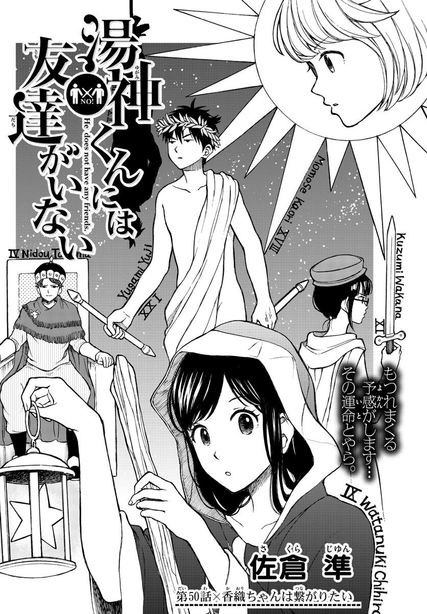 Yugami-kun ni wa Tomodachi ga Inai - Chapter 050 - Page 4