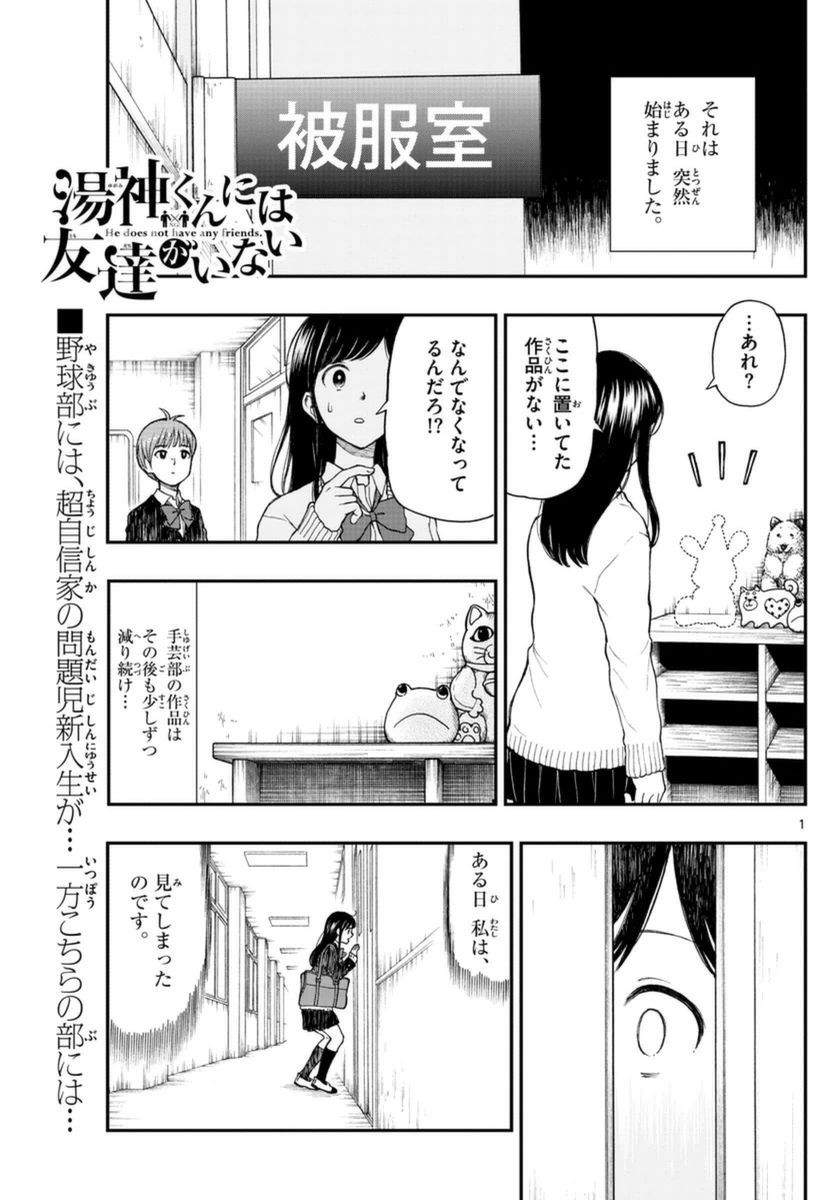 Yugami-kun ni wa Tomodachi ga Inai - Chapter 051 - Page 1
