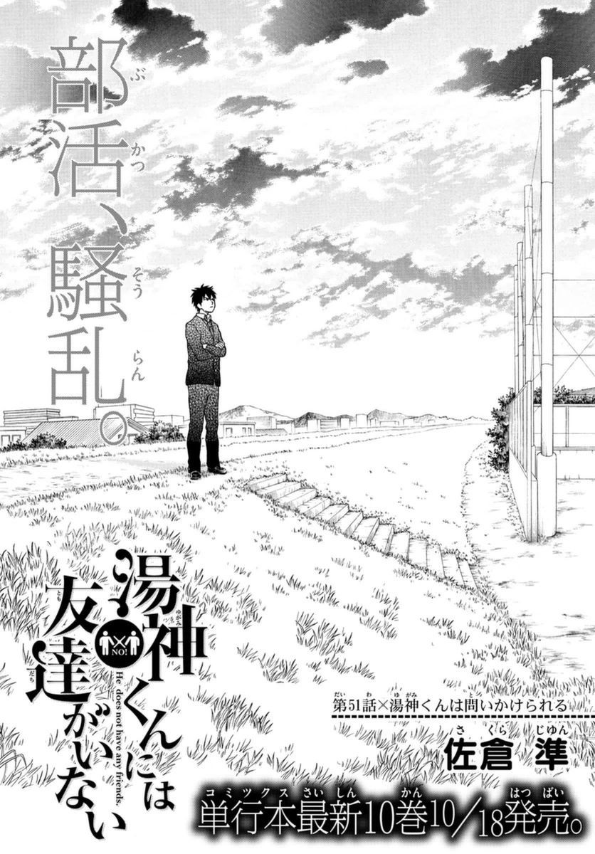 Yugami-kun ni wa Tomodachi ga Inai - Chapter 051 - Page 3
