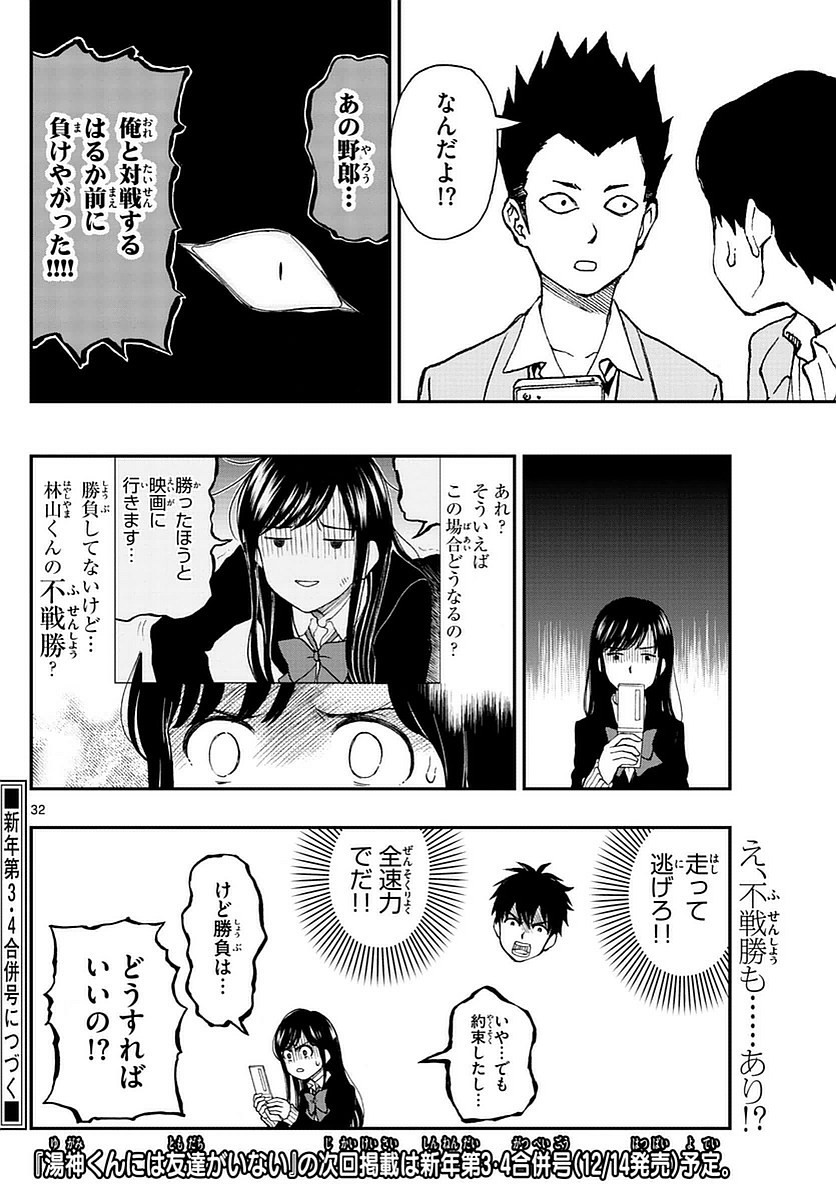 Yugami-kun ni wa Tomodachi ga Inai - Chapter 053 - Page 32