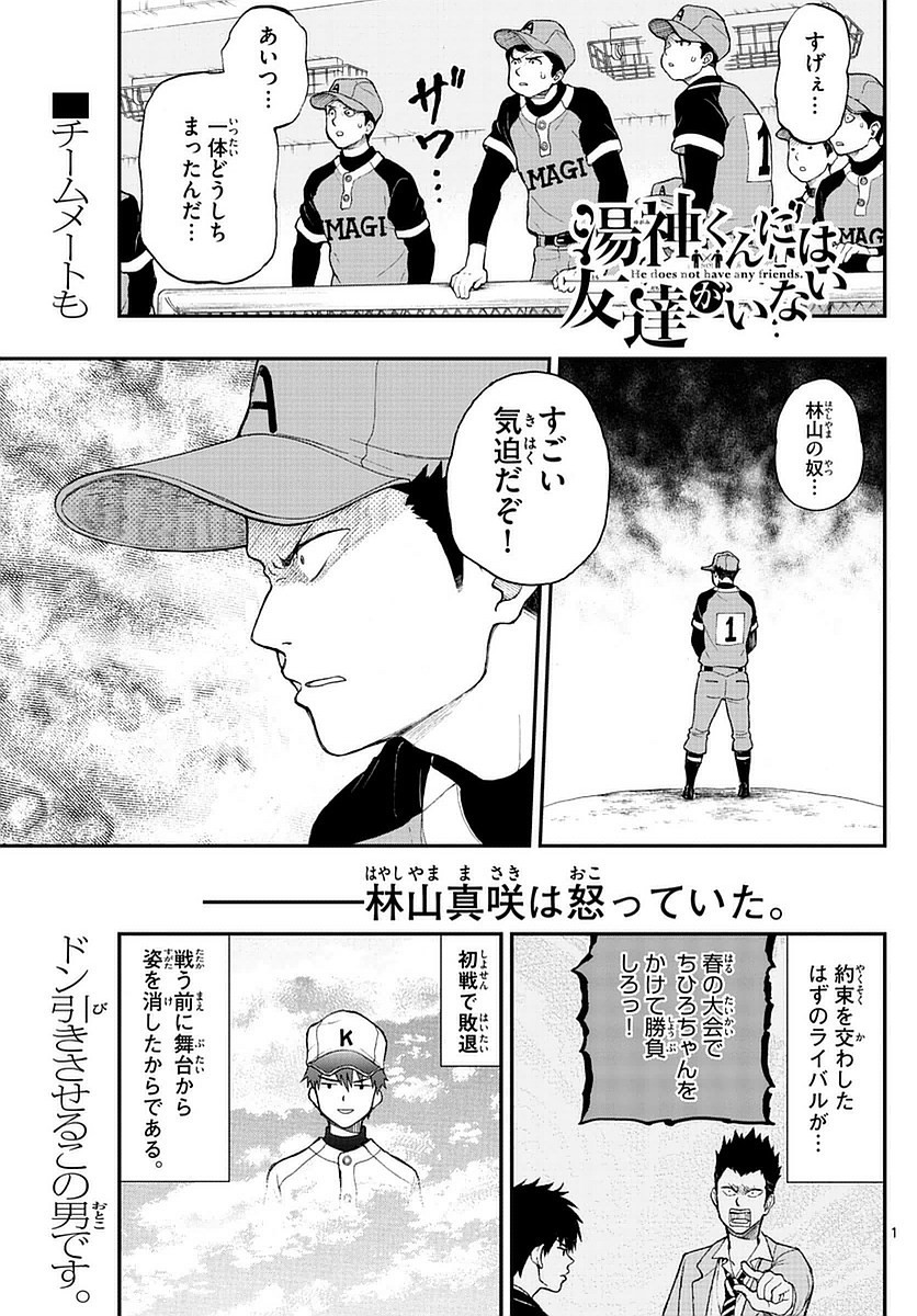 Yugami-kun ni wa Tomodachi ga Inai - Chapter 054 - Page 1