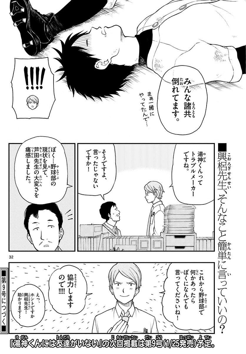 Yugami-kun ni wa Tomodachi ga Inai - Chapter 054 - Page 32