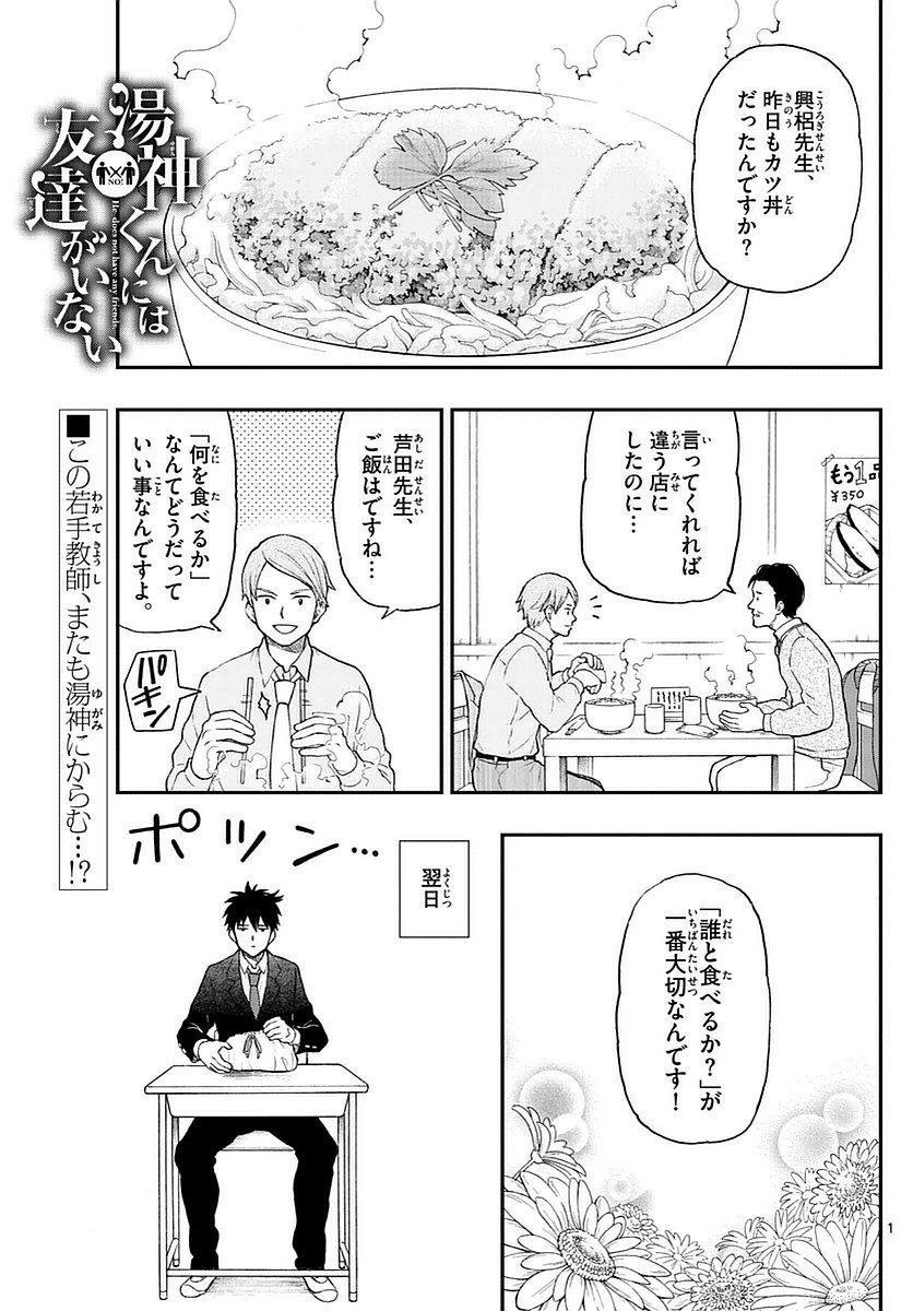 Yugami-kun ni wa Tomodachi ga Inai - Chapter 055 - Page 1