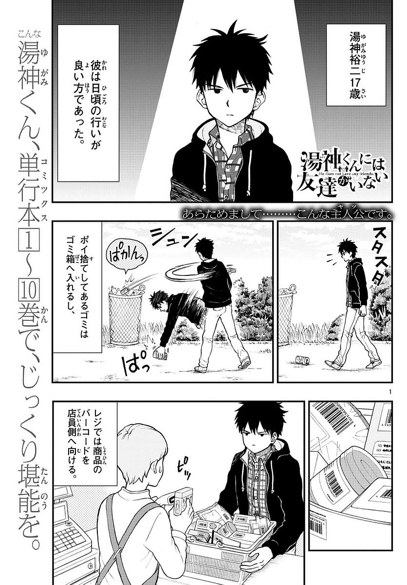 Yugami-kun ni wa Tomodachi ga Inai - Chapter 056 - Page 1