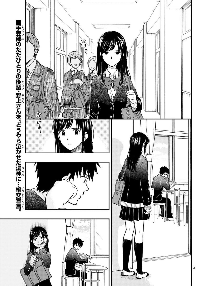 Yugami-kun ni wa Tomodachi ga Inai - Chapter 057 - Page 3