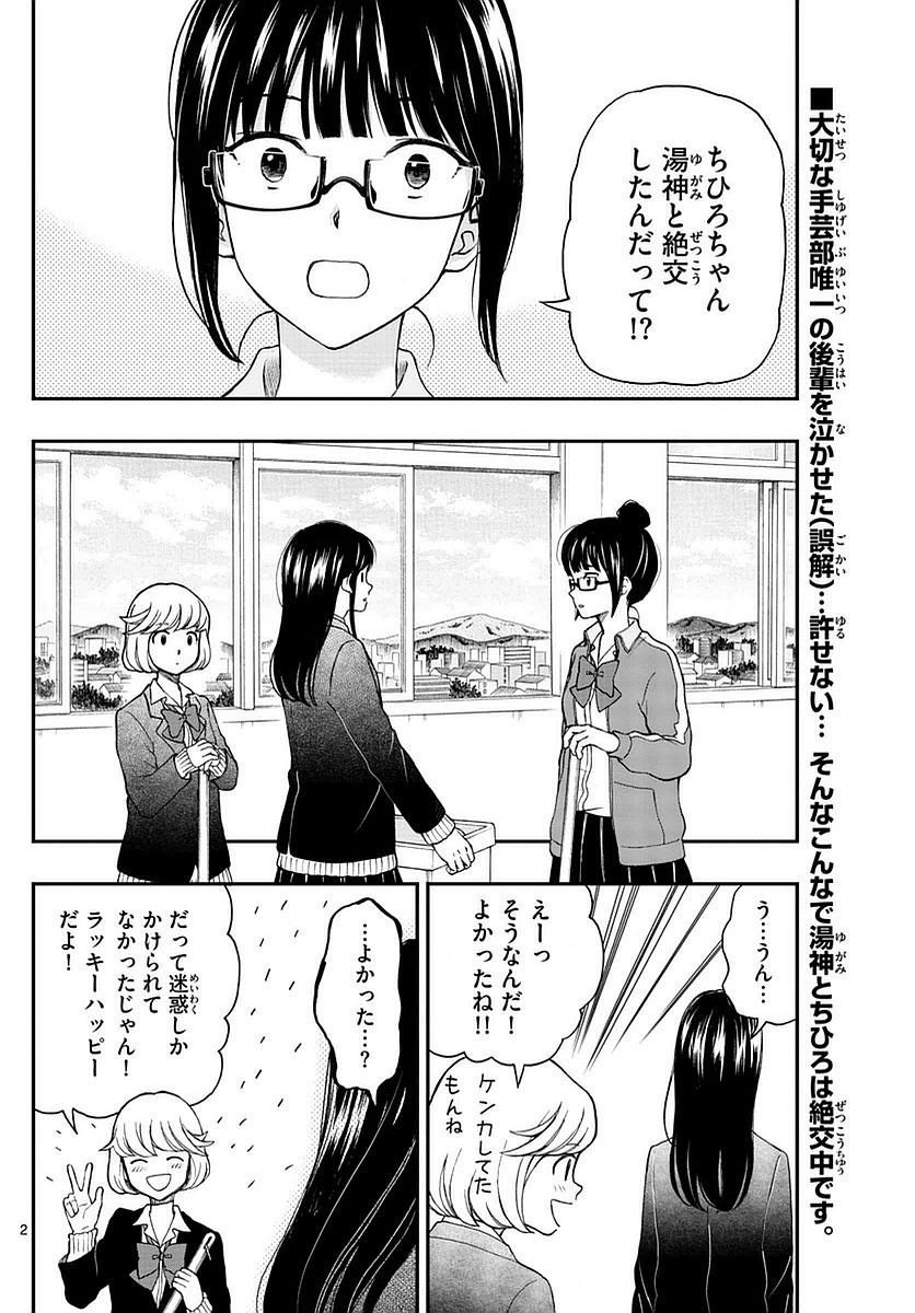 Yugami-kun ni wa Tomodachi ga Inai - Chapter 058 - Page 2