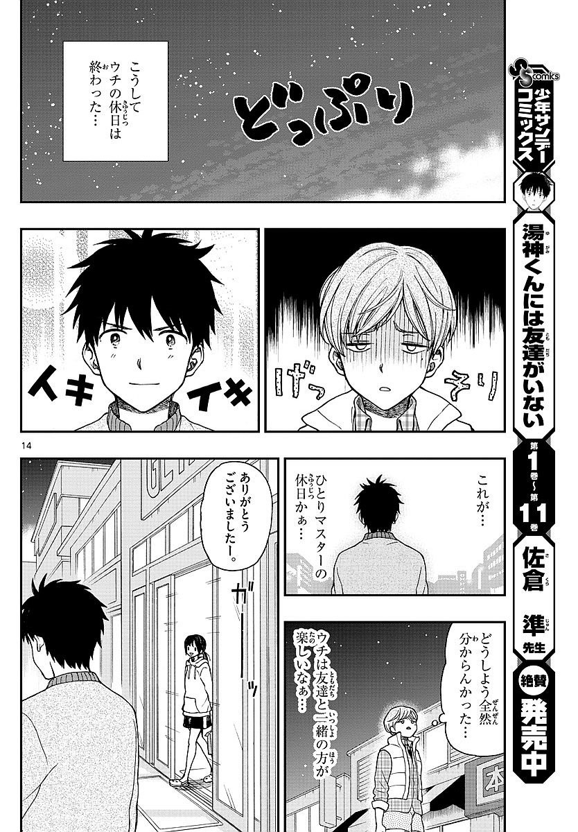 Yugami-kun ni wa Tomodachi ga Inai - Chapter 059 - Page 14