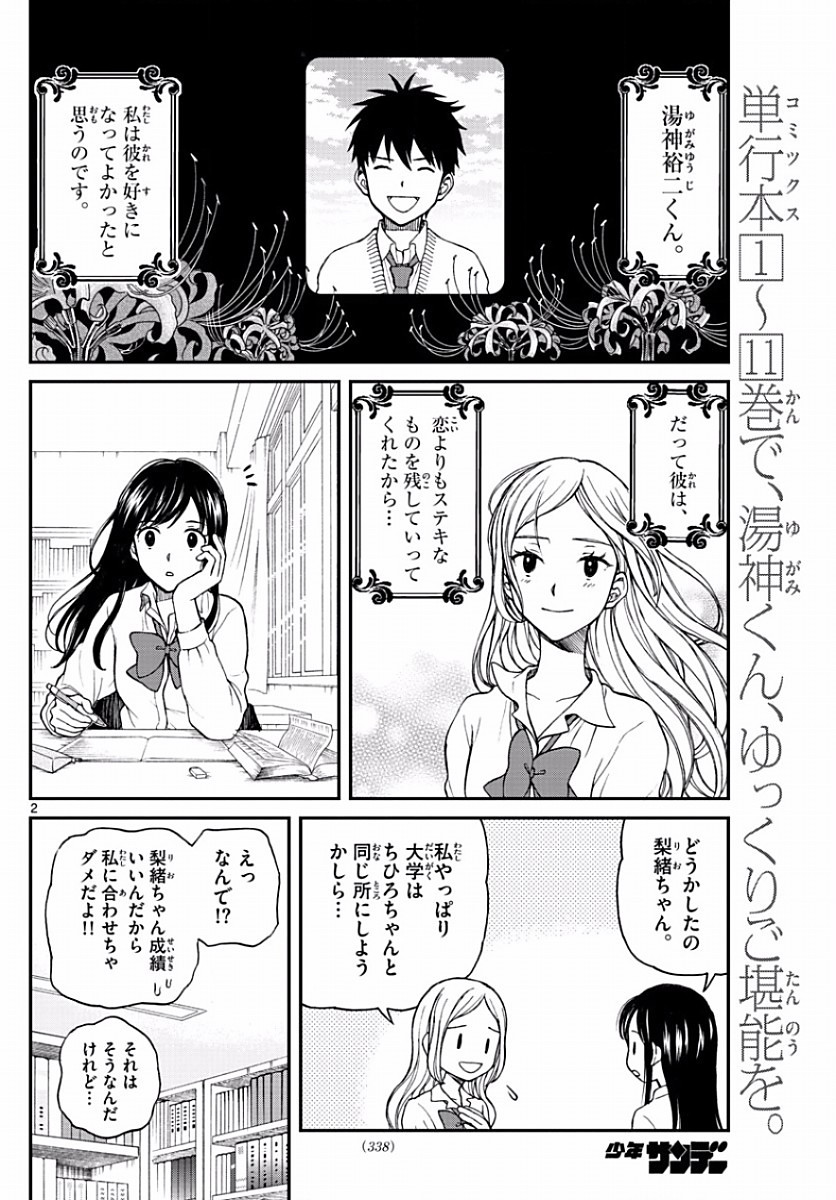 Yugami-kun ni wa Tomodachi ga Inai - Chapter 060 - Page 2