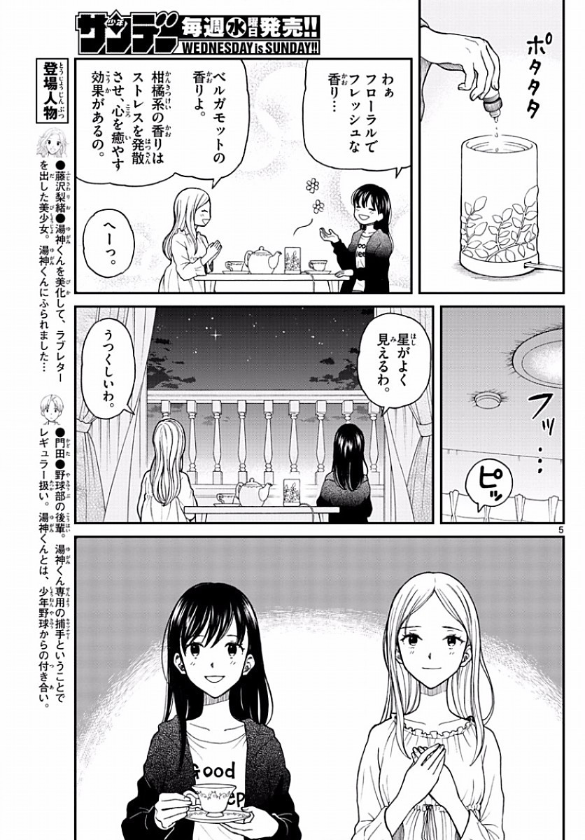 Yugami-kun ni wa Tomodachi ga Inai - Chapter 060 - Page 5