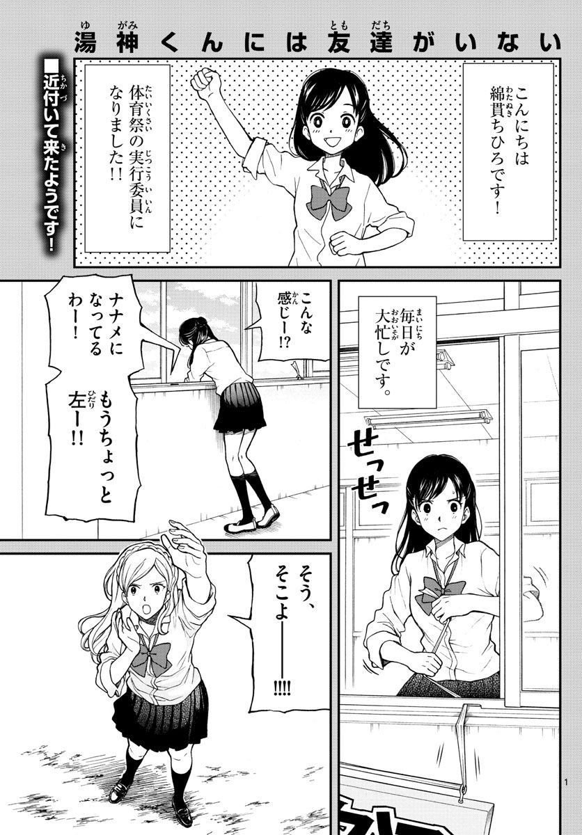 Yugami-kun ni wa Tomodachi ga Inai - Chapter 061 - Page 1