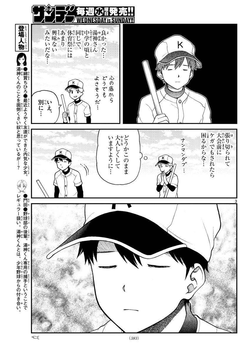 Yugami-kun ni wa Tomodachi ga Inai - Chapter 061 - Page 3