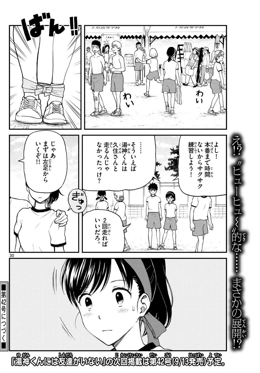 Yugami-kun ni wa Tomodachi ga Inai - Chapter 061 - Page 30