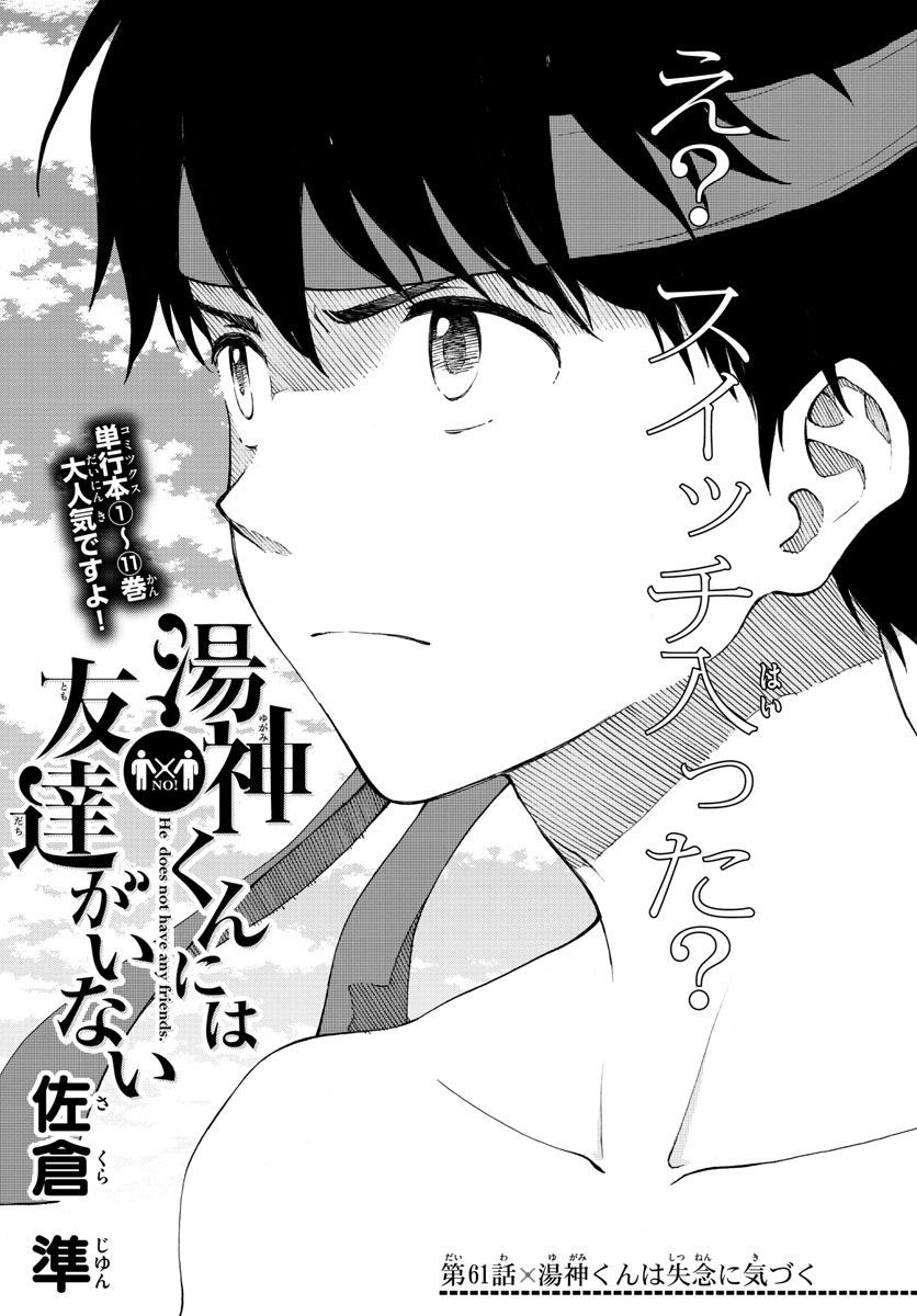 Yugami-kun ni wa Tomodachi ga Inai - Chapter 061 - Page 4