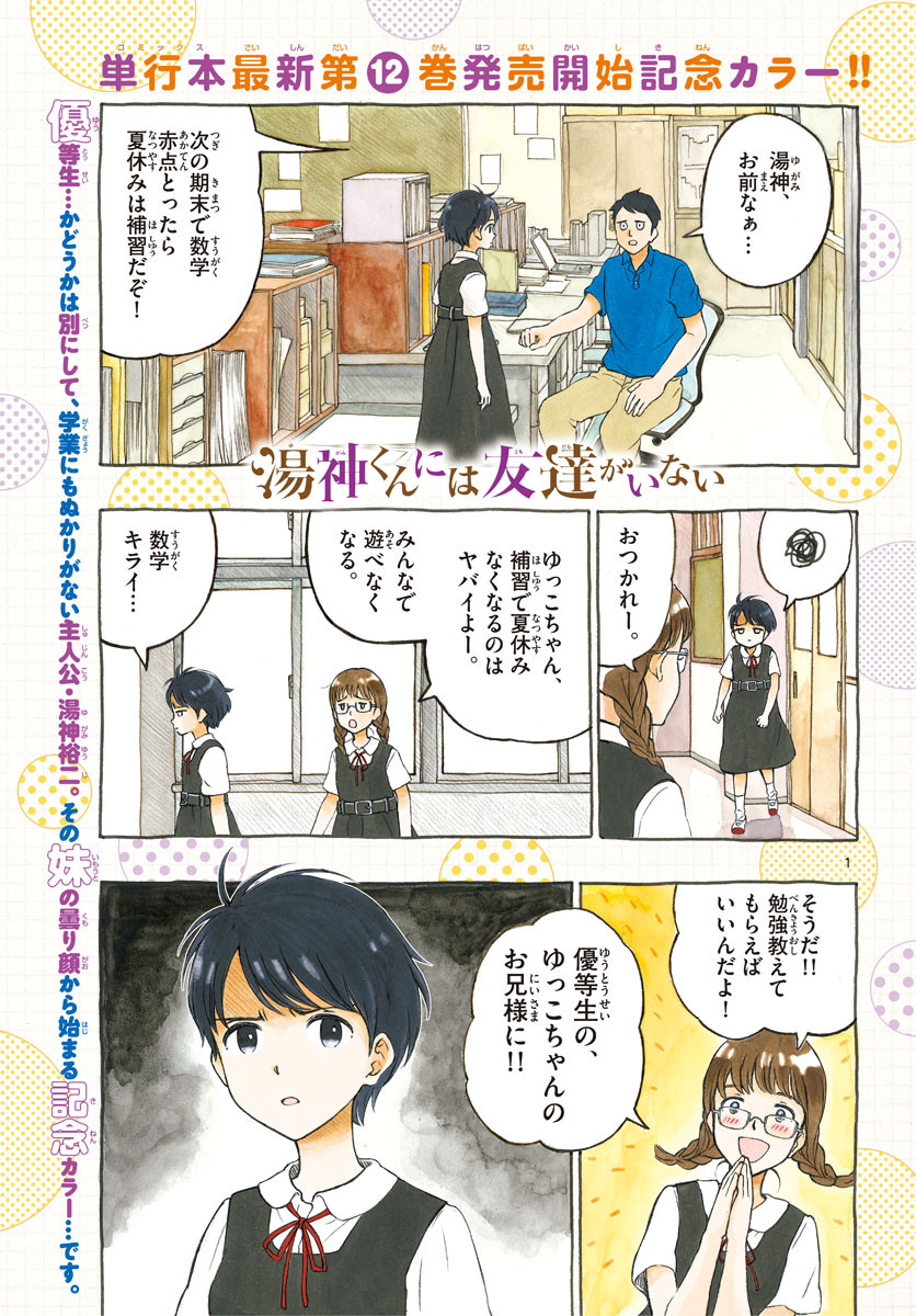 Yugami-kun ni wa Tomodachi ga Inai - Chapter 063 - Page 1