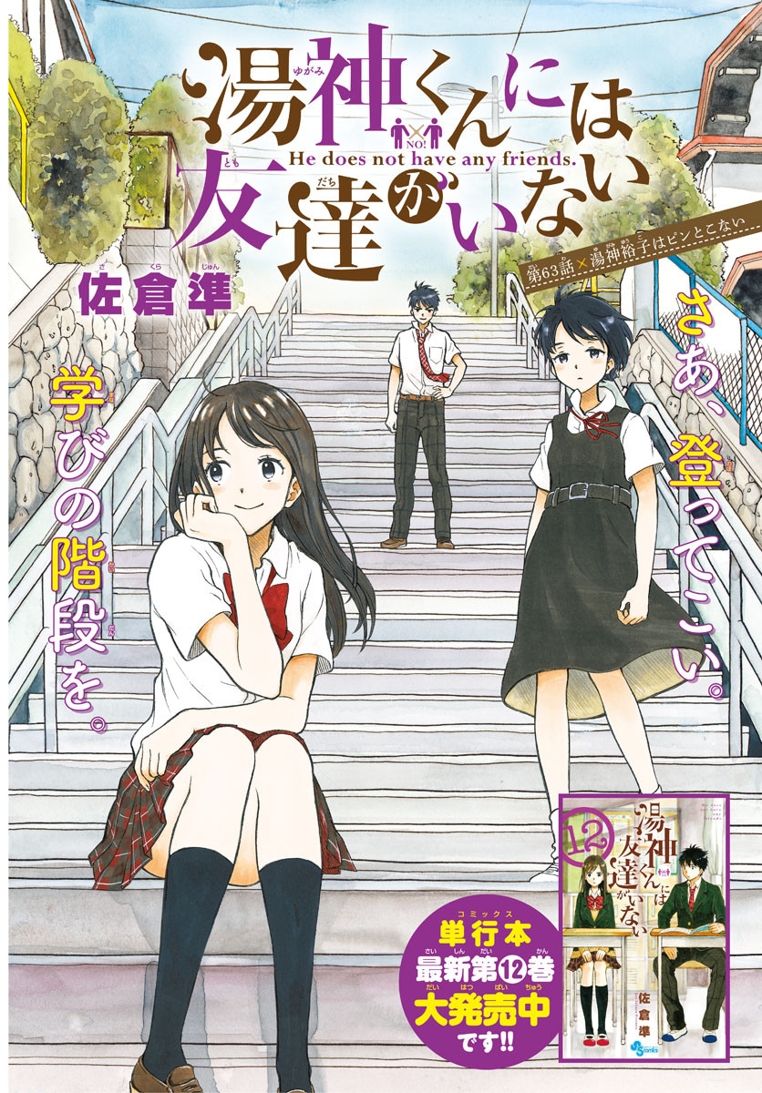 Yugami-kun ni wa Tomodachi ga Inai - Chapter 063 - Page 2
