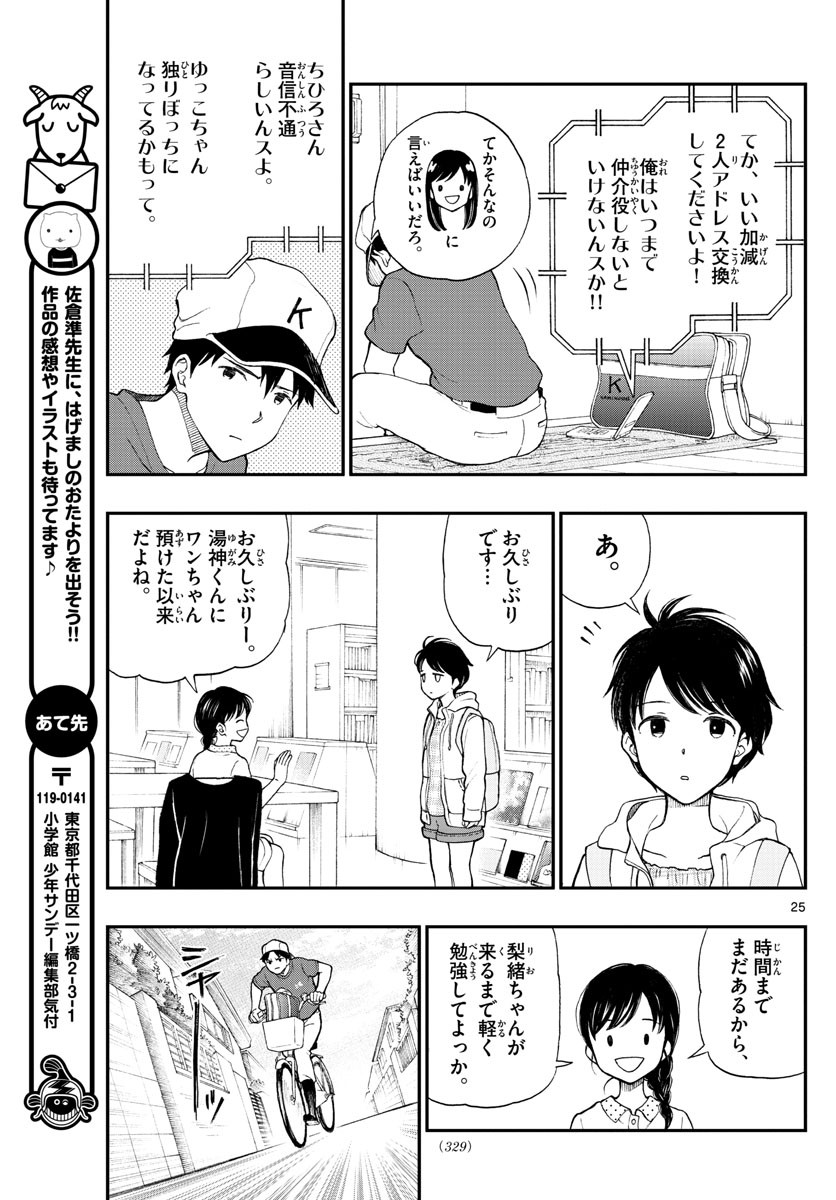 Yugami-kun ni wa Tomodachi ga Inai - Chapter 063 - Page 25