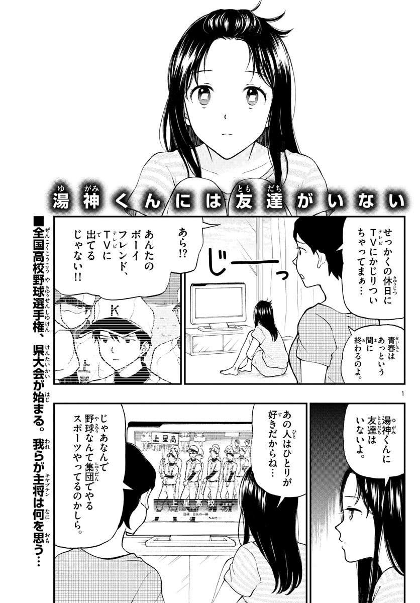 Yugami-kun ni wa Tomodachi ga Inai - Chapter 064 - Page 1