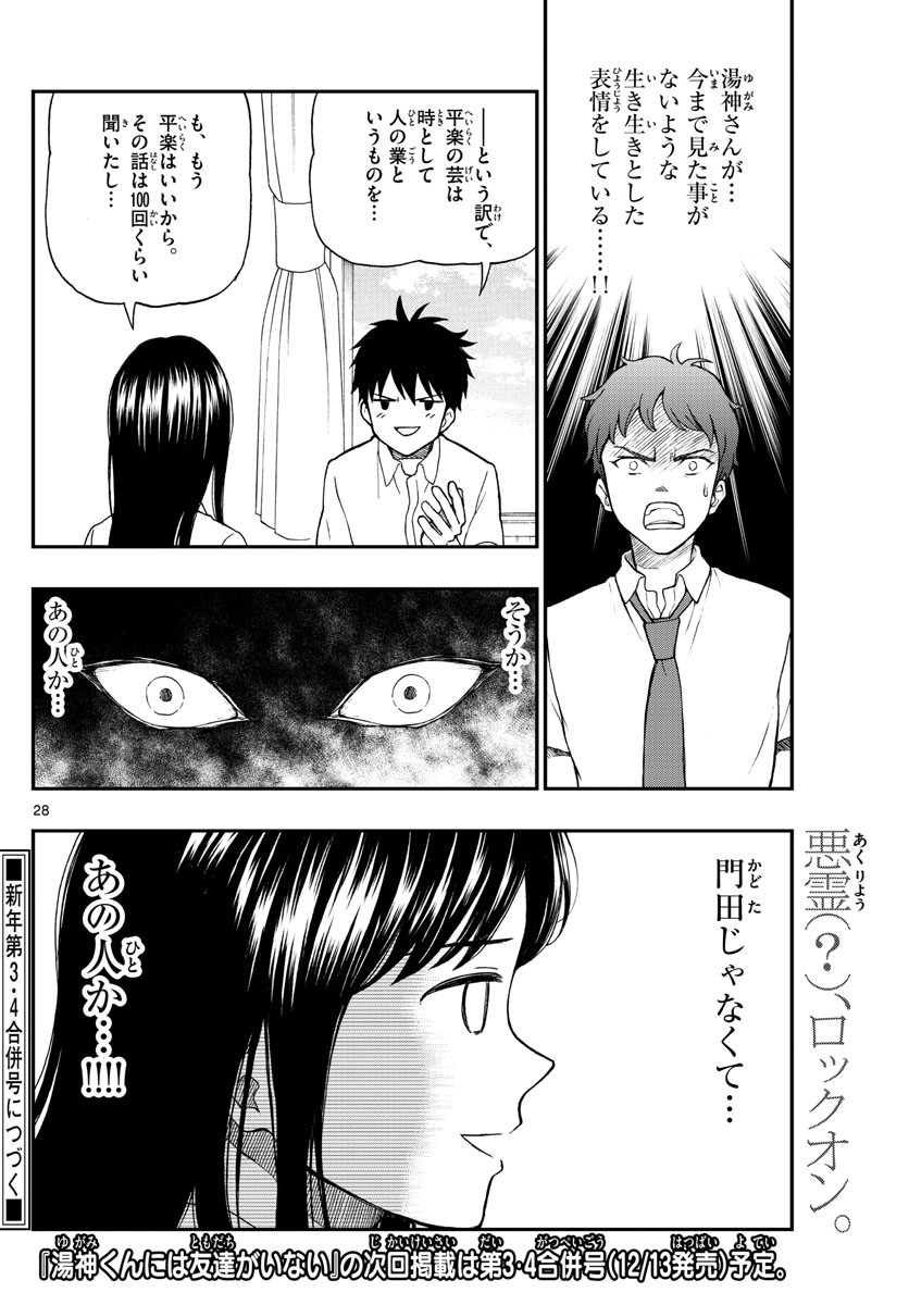 Yugami-kun ni wa Tomodachi ga Inai - Chapter 064 - Page 28