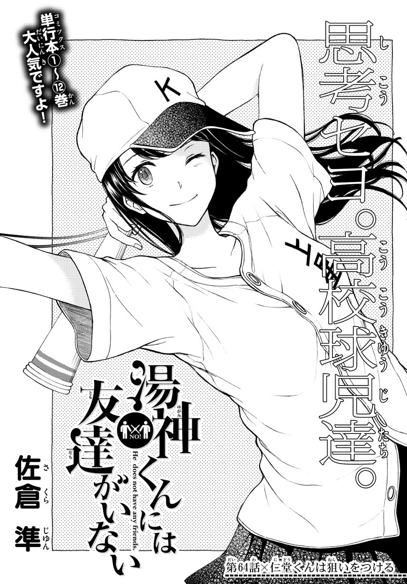 Yugami-kun ni wa Tomodachi ga Inai - Chapter 064 - Page 3