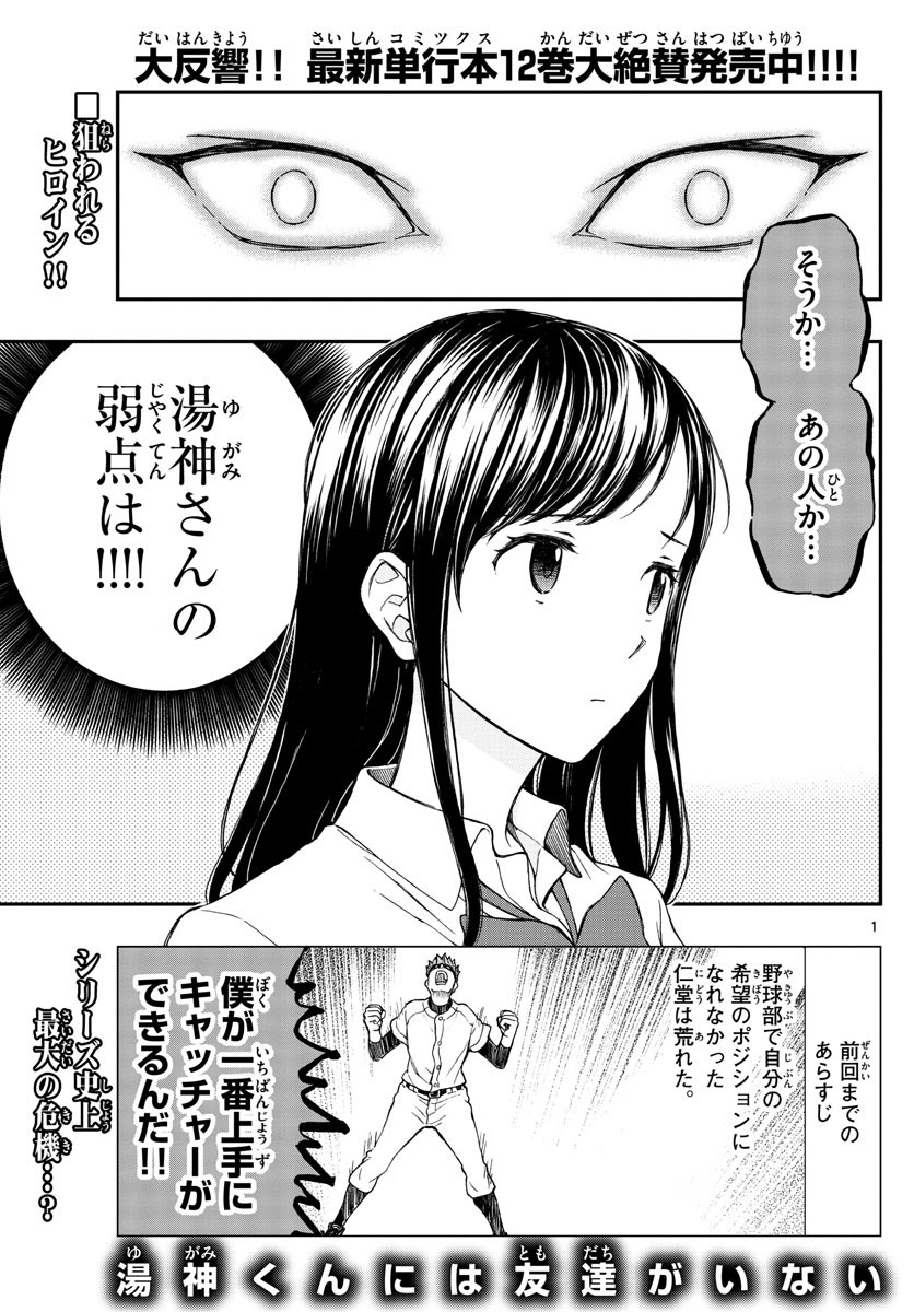 Yugami-kun ni wa Tomodachi ga Inai - Chapter 065 - Page 1