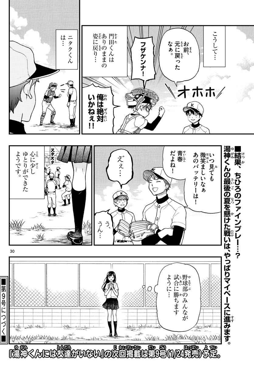 Yugami-kun ni wa Tomodachi ga Inai - Chapter 065 - Page 30