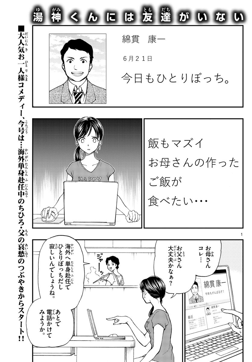 Yugami-kun ni wa Tomodachi ga Inai - Chapter 066 - Page 1