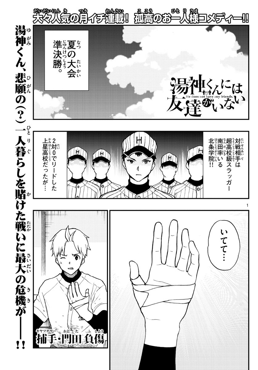 Yugami-kun ni wa Tomodachi ga Inai - Chapter 072 - Page 1