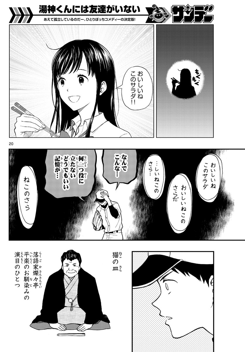 Yugami-kun ni wa Tomodachi ga Inai - Chapter 072 - Page 20