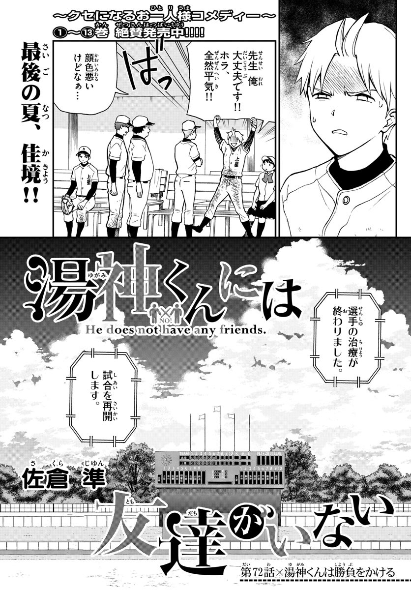 Yugami-kun ni wa Tomodachi ga Inai - Chapter 072 - Page 3