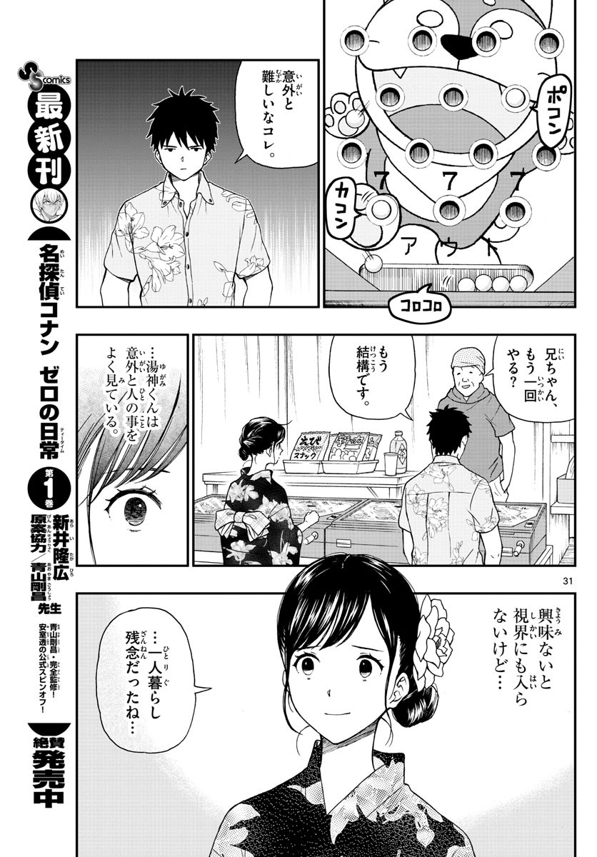 Yugami-kun ni wa Tomodachi ga Inai - Chapter 073 - Page 31