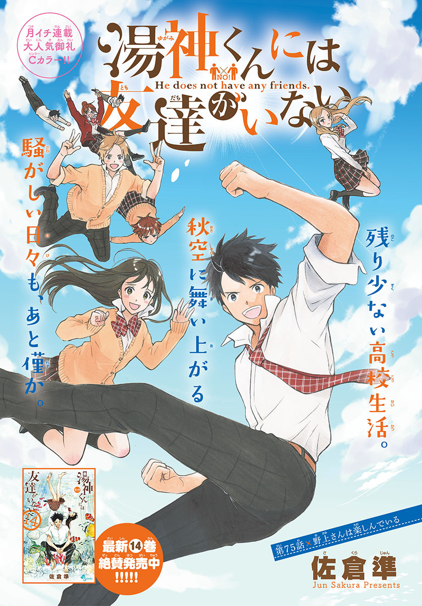 Yugami-kun ni wa Tomodachi ga Inai - Chapter 075 - Page 1