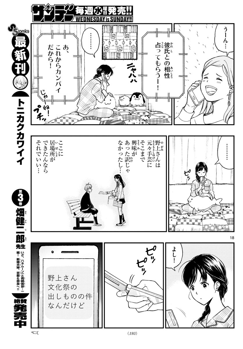 Yugami-kun ni wa Tomodachi ga Inai - Chapter 075 - Page 18