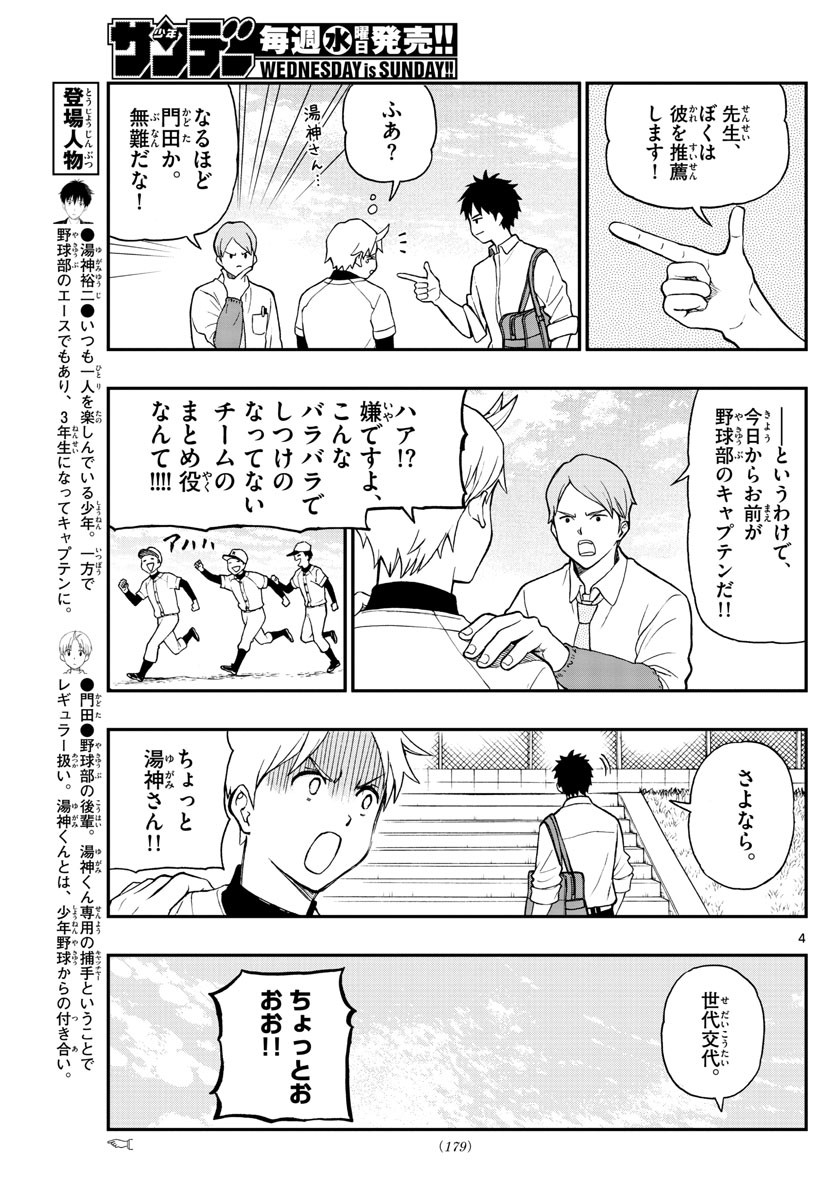 Yugami-kun ni wa Tomodachi ga Inai - Chapter 075 - Page 4