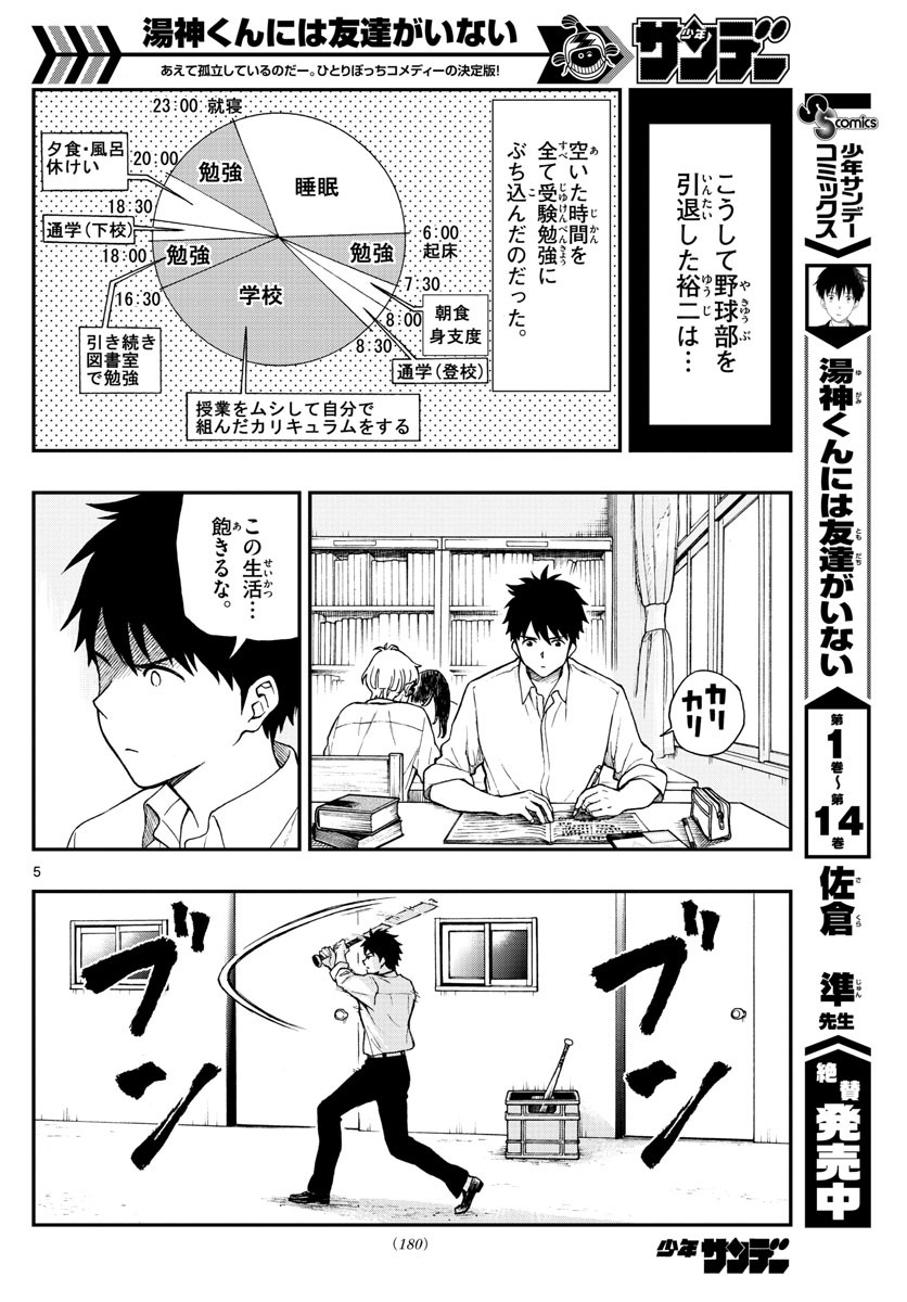 Yugami-kun ni wa Tomodachi ga Inai - Chapter 075 - Page 5