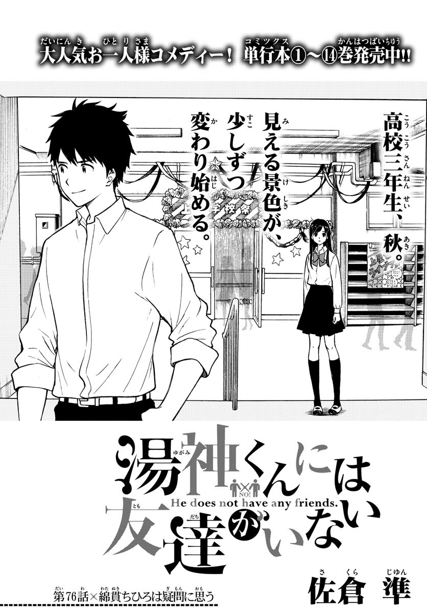 Yugami-kun ni wa Tomodachi ga Inai - Chapter 076 - Page 1