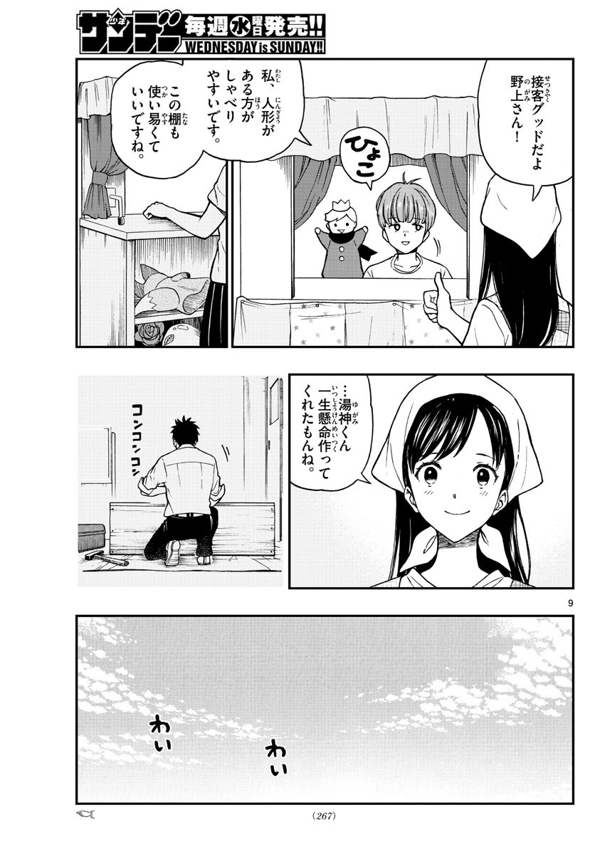 Yugami-kun ni wa Tomodachi ga Inai - Chapter 076 - Page 9