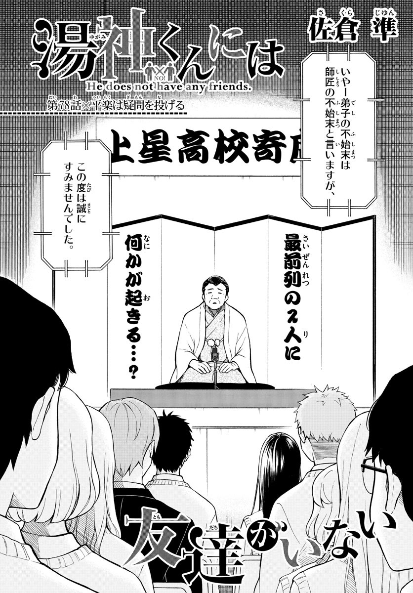 Yugami-kun ni wa Tomodachi ga Inai - Chapter 078 - Page 1