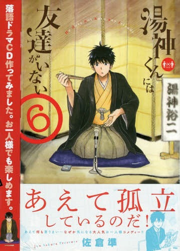 Yugami-kun ni wa Tomodachi ga Inai - Chapter VOLUME-006.5 - Page 6