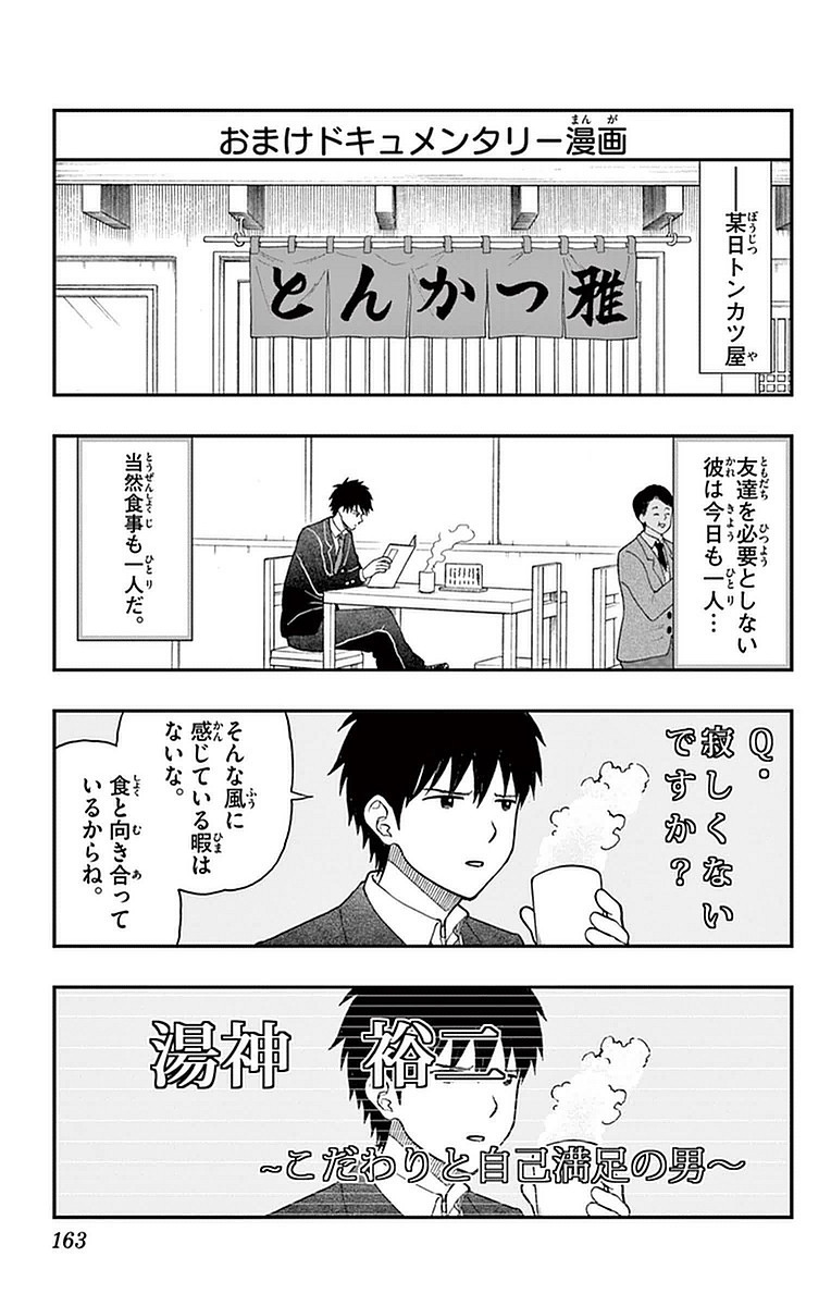 Yugami-kun ni wa Tomodachi ga Inai - Chapter VOLUME_011 - Page 164