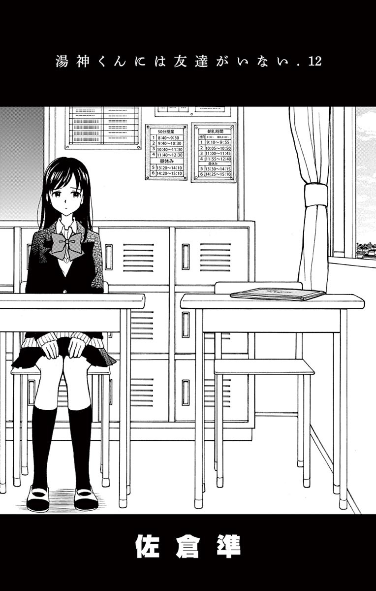 Yugami-kun ni wa Tomodachi ga Inai - Chapter VOLUME_012 - Page 2