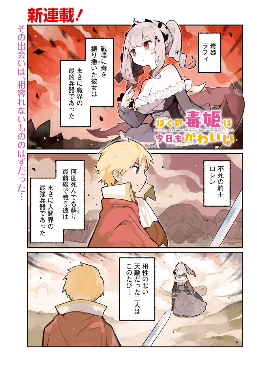 Boku no Dokuhime wa Kyou mo Kawaii - Chapter 01 - Page 1