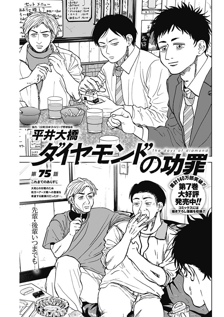 Diamond no Kouzai - Chapter 75 - Page 1