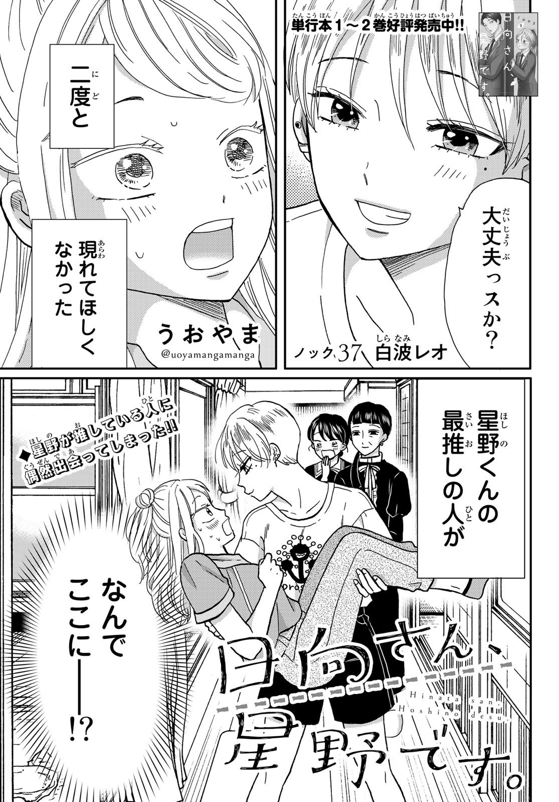 Hinata-san, Hoshino desu. - Chapter 037 - Page 1