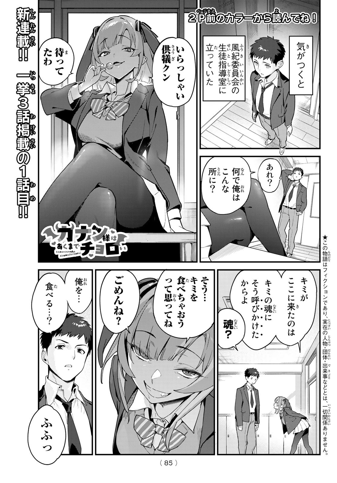 Kanan-sama wa Akumade Choroi - Chapter 001 - Page 3
