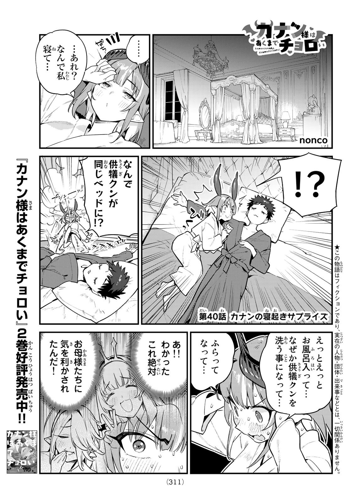 Kanan-sama wa Akumade Choroi - Chapter 040 - Page 1