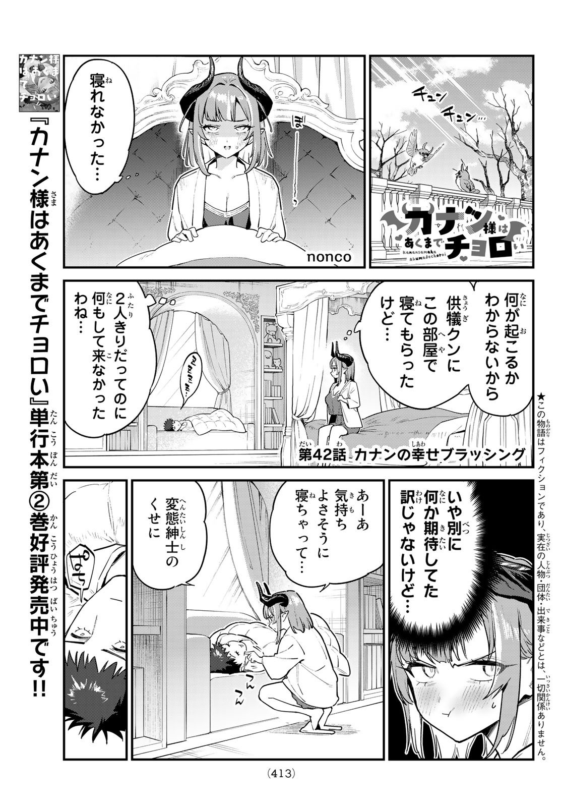 Kanan-sama wa Akumade Choroi - Chapter 042 - Page 1